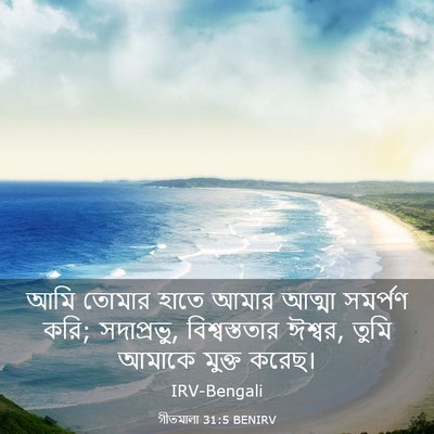 Picture 03 - গীতমালা 31:5 BENIRV - আমি তোমার হাতে - Bible Verse Picture
