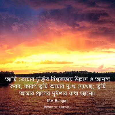 Picture 03 - গীতমালা 31:7 BENIRV - আমি তোমার চুক্তির - Bible Verse Picture