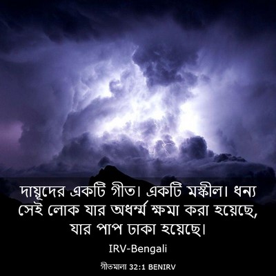 Picture 03 - গীতমালা 32:1 BENIRV - দায়ূদের একটি - Bible Verse Picture
