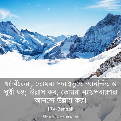 Picture 03 - গীতমালা 32:11 BENIRV - ধার্ম্মিকেরা, - Bible Verse Picture