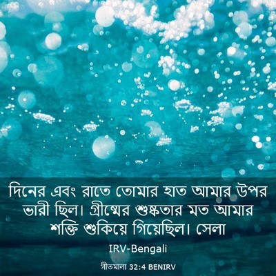 Picture 03 - গীতমালা 32:4 BENIRV - দিনের এবং রাতে - Bible Verse Picture