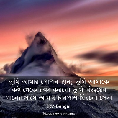 Picture 03 - গীতমালা 32:7 BENIRV - তুমি আমার গোপন - Bible Verse Picture