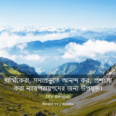Picture 03 - গীতমালা 33:1 BENIRV - ধার্ম্মিকেরা, - Bible Verse Picture