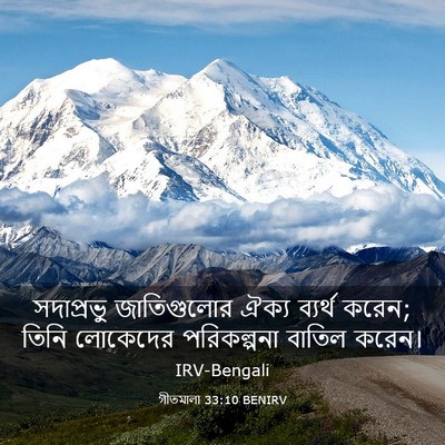 Picture 03 - গীতমালা 33:10 BENIRV - সদাপ্রভুু - Bible Verse Picture