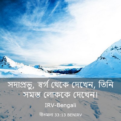 Picture 03 - গীতমালা 33:13 BENIRV - সদাপ্রভুু, স্বর্গ - Bible Verse Picture