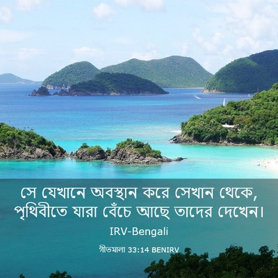 Picture 03 - গীতমালা 33:14 BENIRV - সে যেখানে অবস্থান - Bible Verse Picture