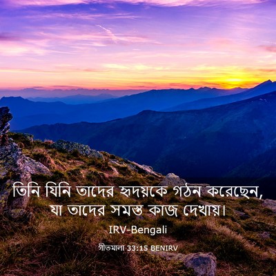 Picture 03 - গীতমালা 33:15 BENIRV - তিনি যিনি তাদের - Bible Verse Picture