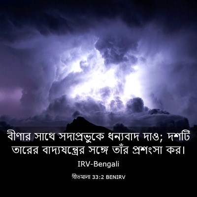 Picture 03 - গীতমালা 33:2 BENIRV - বীণার সাথে - Bible Verse Picture