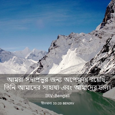 Picture 03 - গীতমালা 33:20 BENIRV - আমরা সদাপ্রভুুর - Bible Verse Picture