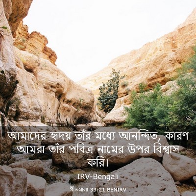 Picture 03 - গীতমালা 33:21 BENIRV - আমাদের হৃদয় তাঁর - Bible Verse Picture