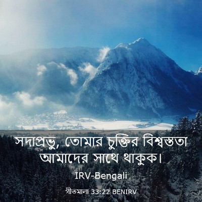 Picture 03 - গীতমালা 33:22 BENIRV - সদাপ্রভুু, তোমার - Bible Verse Picture