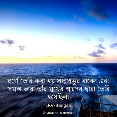 Picture 03 - গীতমালা 33:6 BENIRV - স্বর্গে তৈরি করা - Bible Verse Picture