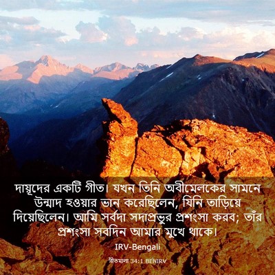 Picture 03 - গীতমালা 34:1 BENIRV - দায়ূদের একটি - Bible Verse Picture