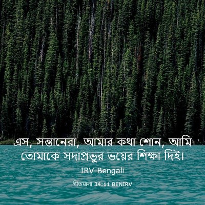 Picture 03 - গীতমালা 34:11 BENIRV - এস, সন্তানেরা, আমার - Bible Verse Picture