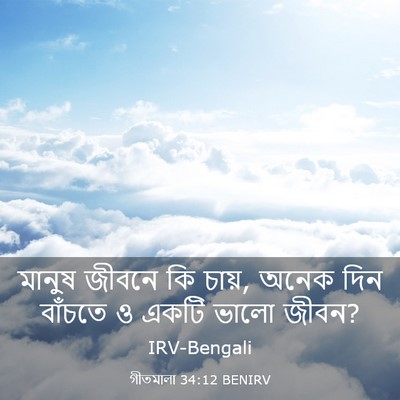 Picture 03 - গীতমালা 34:12 BENIRV - মানুষ জীবনে কি - Bible Verse Picture