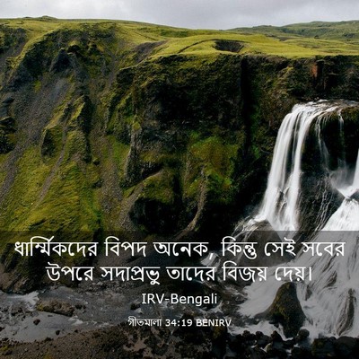 Picture 03 - গীতমালা 34:19 BENIRV - ধার্ম্মিকদের বিপদ - Bible Verse Picture