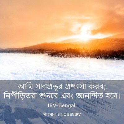 Picture 03 - গীতমালা 34:2 BENIRV - আমি সদাপ্রভুুর - Bible Verse Picture