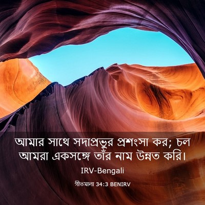 Picture 03 - গীতমালা 34:3 BENIRV - আমার সাথে - Bible Verse Picture