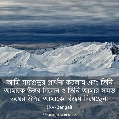 Picture 03 - গীতমালা 34:4 BENIRV - আমি সদাপ্রভুুর - Bible Verse Picture