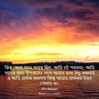 Picture 03 - গীতমালা 35:13 BENIRV - কিন্তু, তারা যখন - Bible Verse Picture