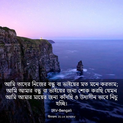 Picture 03 - গীতমালা 35:14 BENIRV - আমি তাদের নিজের - Bible Verse Picture