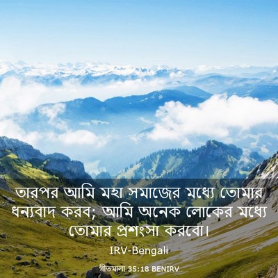 Picture 03 - গীতমালা 35:18 BENIRV - তারপর আমি মহা - Bible Verse Picture