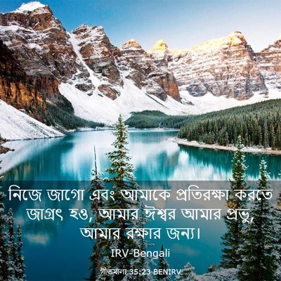 Picture 03 - গীতমালা 35:23 BENIRV - নিজে জাগো এবং - Bible Verse Picture