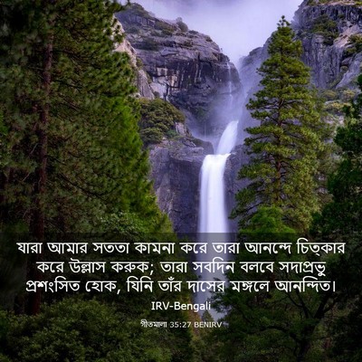 Picture 03 - গীতমালা 35:27 BENIRV - যারা আমার সততা - Bible Verse Picture