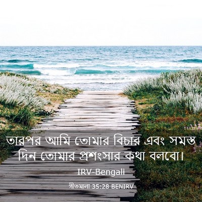 Picture 03 - গীতমালা 35:28 BENIRV - তারপর আমি তোমার - Bible Verse Picture