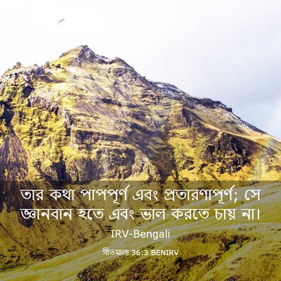 Picture 03 - গীতমালা 36:3 BENIRV - তার কথা পাপপূর্ণ - Bible Verse Picture