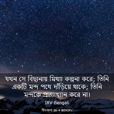 Picture 03 - গীতমালা 36:4 BENIRV - যখন সে বিছানায় - Bible Verse Picture