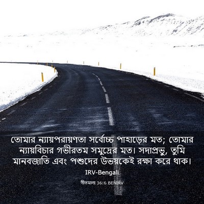 Picture 03 - গীতমালা 36:6 BENIRV - তোমার - Bible Verse Picture