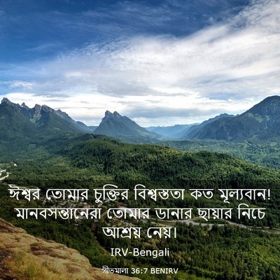 Picture 03 - গীতমালা 36:7 BENIRV - ঈশ্বর তোমার - Bible Verse Picture