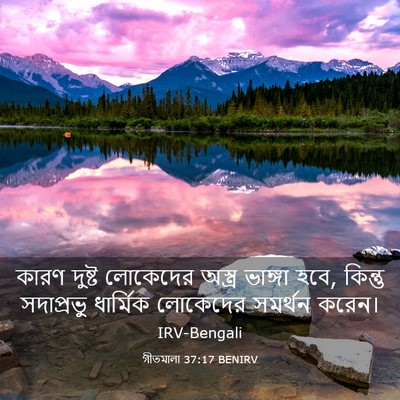 Picture 03 - গীতমালা 37:17 BENIRV - কারণ দুষ্ট - Bible Verse Picture