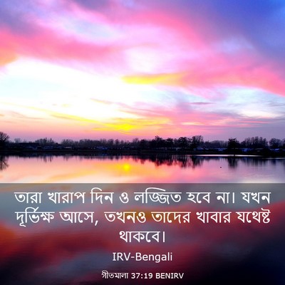 Picture 03 - গীতমালা 37:19 BENIRV - তারা খারাপ দিন ও - Bible Verse Picture