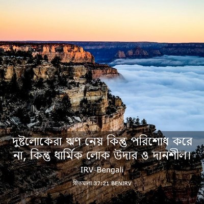 Picture 03 - গীতমালা 37:21 BENIRV - দুষ্টলোকেরা ঋণ - Bible Verse Picture