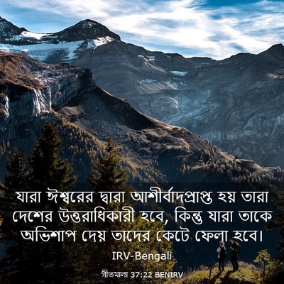 Picture 03 - গীতমালা 37:22 BENIRV - যারা ঈশ্বরের - Bible Verse Picture