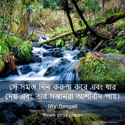 Picture 03 - গীতমালা 37:26 BENIRV - সে সমস্ত দিন করুণা - Bible Verse Picture
