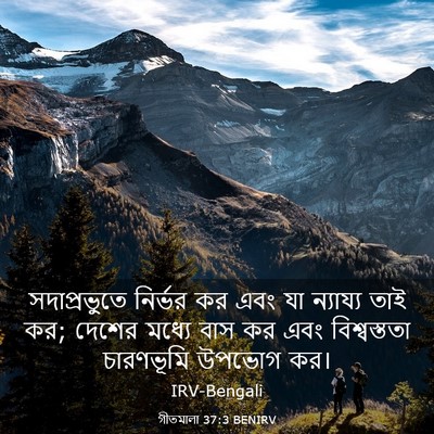 Picture 03 - গীতমালা 37:3 BENIRV - সদাপ্রভুুতে - Bible Verse Picture