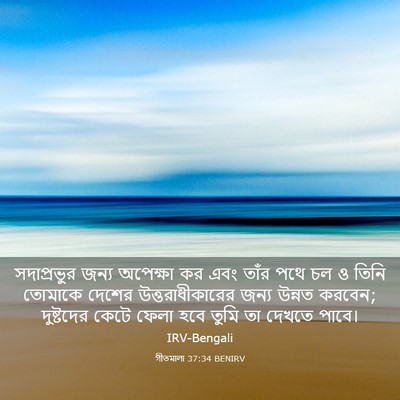Picture 03 - গীতমালা 37:34 BENIRV - সদাপ্রভুুর জন্য - Bible Verse Picture
