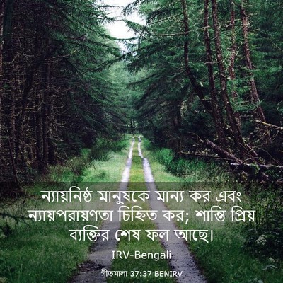 Picture 03 - গীতমালা 37:37 BENIRV - ন্যায়নিষ্ঠ - Bible Verse Picture