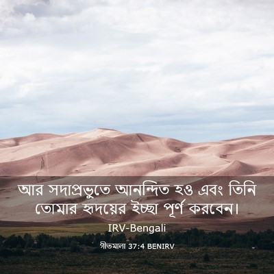 Picture 03 - গীতমালা 37:4 BENIRV - আর সদাপ্রভুুতে - Bible Verse Picture