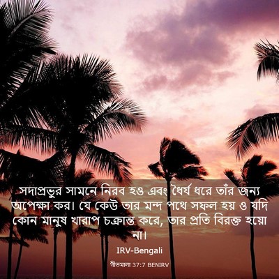Picture 03 - গীতমালা 37:7 BENIRV - সদাপ্রভুুর সামনে - Bible Verse Picture