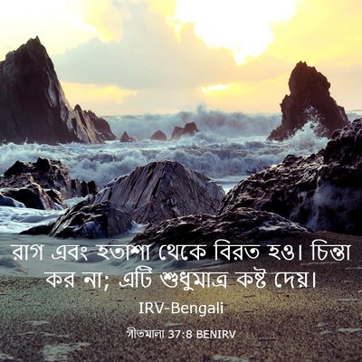 Picture 03 - গীতমালা 37:8 BENIRV - রাগ এবং হতাশা থেকে - Bible Verse Picture