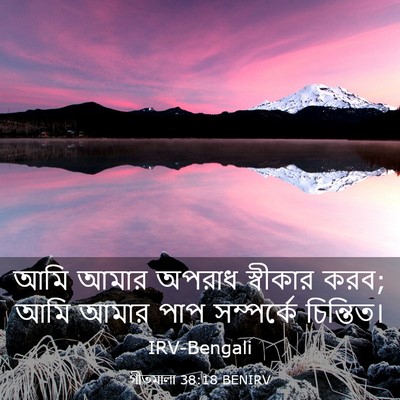 Picture 03 - গীতমালা 38:18 BENIRV - আমি আমার অপরাধ - Bible Verse Picture