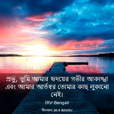 Picture 03 - গীতমালা 38:9 BENIRV - প্রভু, তুমি আমার - Bible Verse Picture