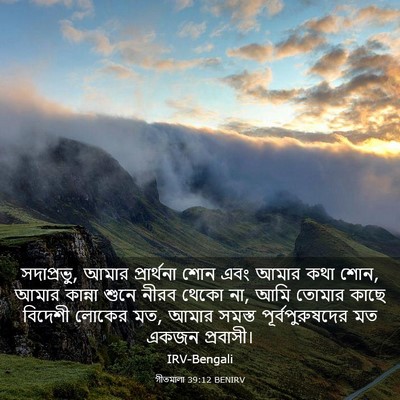 Picture 03 - গীতমালা 39:12 BENIRV - সদাপ্রভুু, আমার - Bible Verse Picture