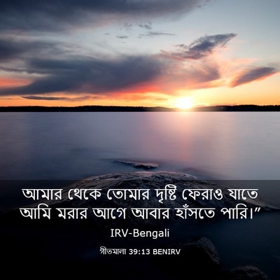 Picture 03 - গীতমালা 39:13 BENIRV - আমার থেকে তোমার - Bible Verse Picture