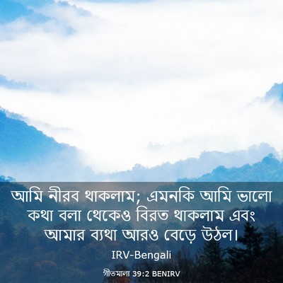 Picture 03 - গীতমালা 39:2 BENIRV - আমি নীরব থাকলাম; - Bible Verse Picture