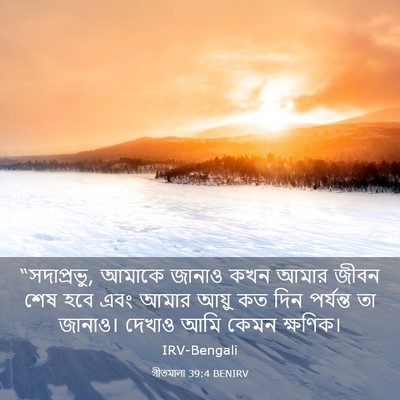Picture 03 - গীতমালা 39:4 BENIRV - “সদাপ্রভুু, আমাকে - Bible Verse Picture